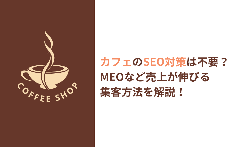 カフェのSEO対策は不要？MEOなど売上が伸びる集客方法を解説！