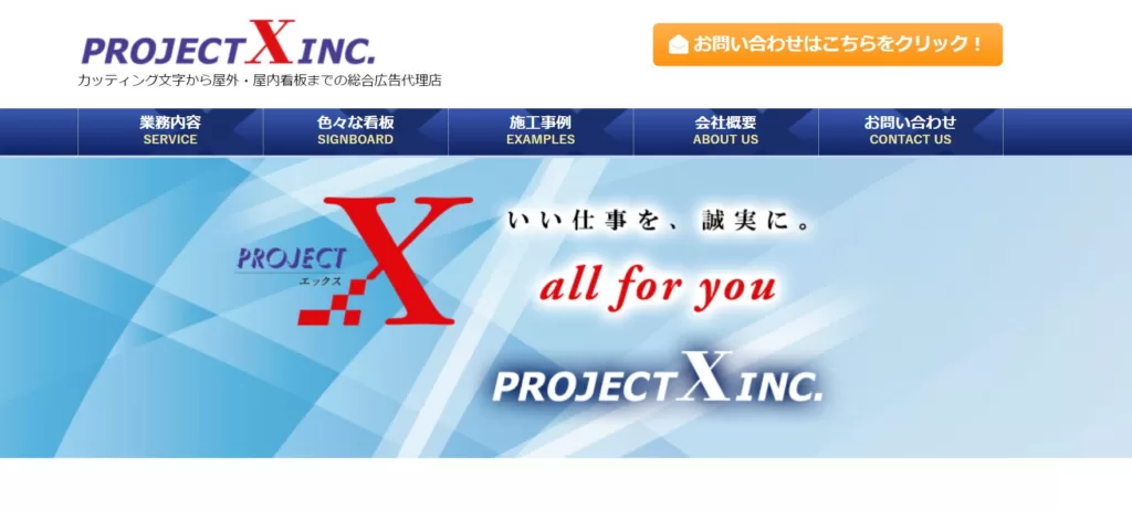 株式会社 プロジェクト エックス