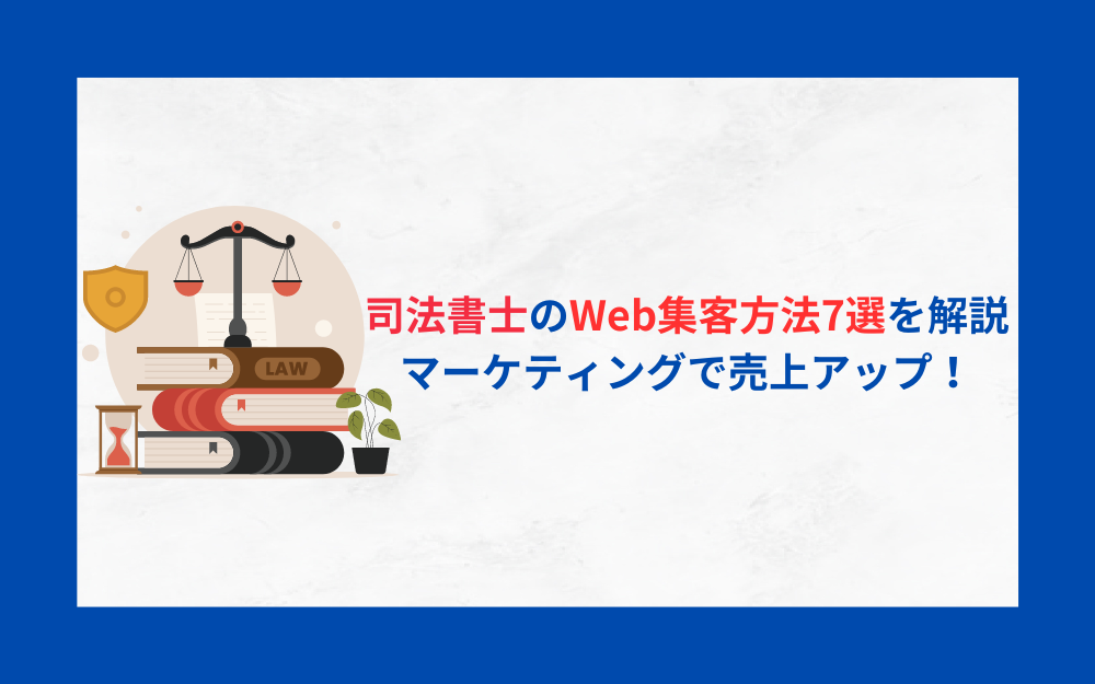 司法書士のWeb集客方法7選｜マーケティングで売上アップ！【プロ監修】