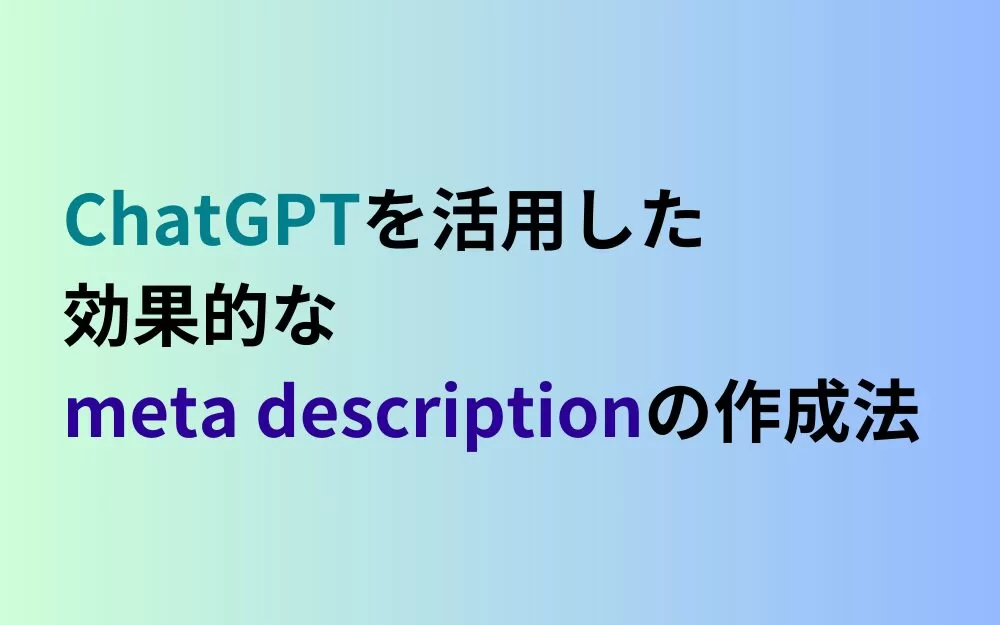 【ChatGPT】質の高いmeta discription作成法