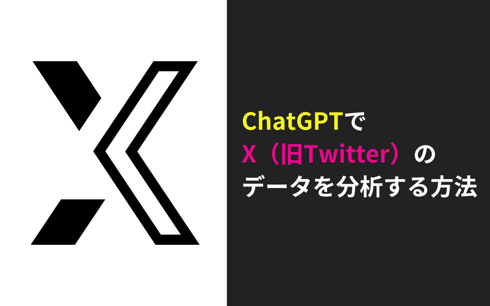 ChatGPTでX（旧Twitter）のデータを分析する方法 - 株式会社アドカル