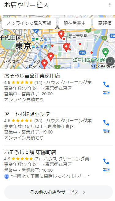 「江東区　ハウスクリーニング」でGoogle検索した際の検索結果
