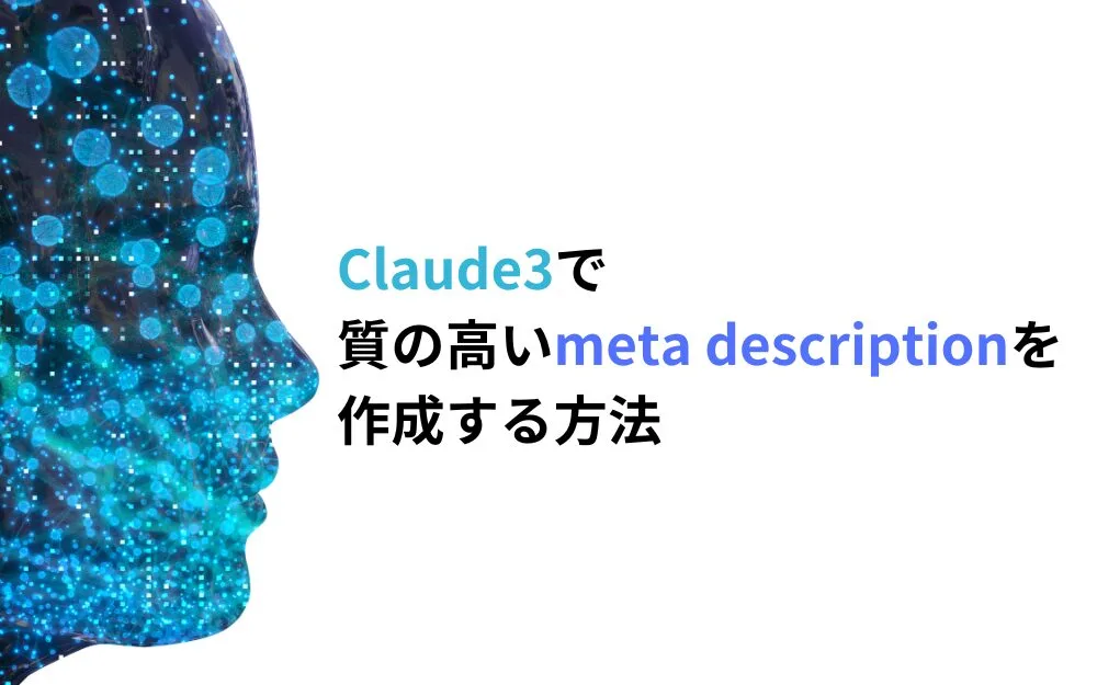 【Claude3】質の高いmeta description作成法