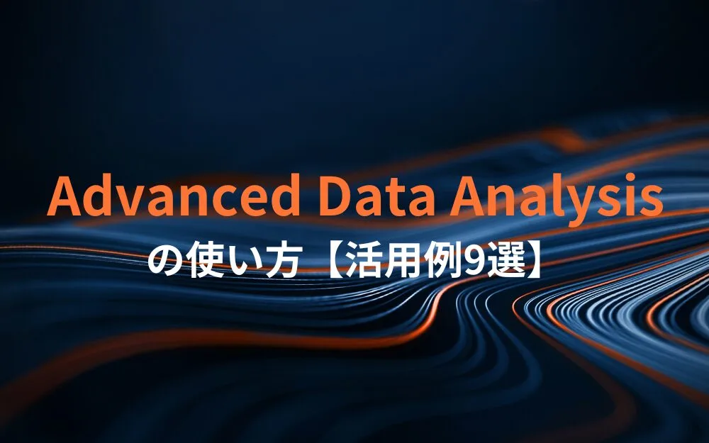 Advanced Data Analysisの使い方【活用例9選】