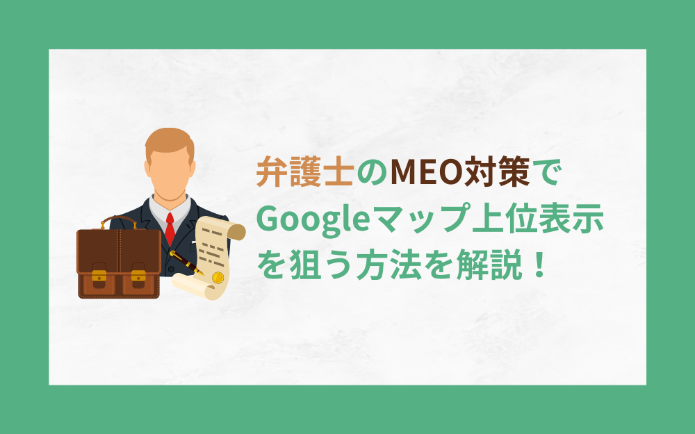 弁護士のMEO対策でGoogleマップ上位表示を狙う方法を解説！
