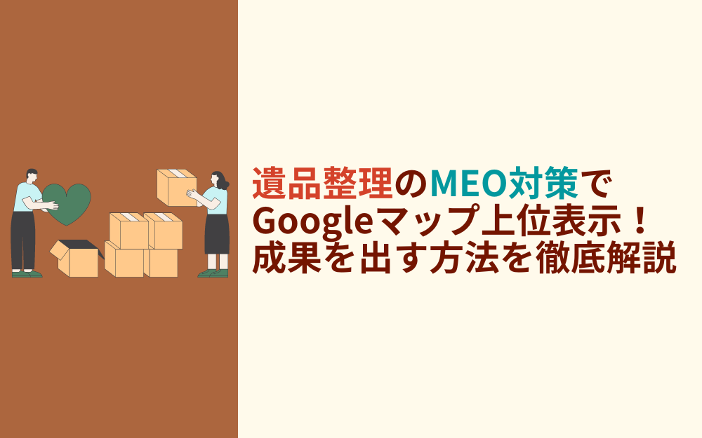 遺品整理のMEO対策でGoogleマップ上位表示【24年最新版】