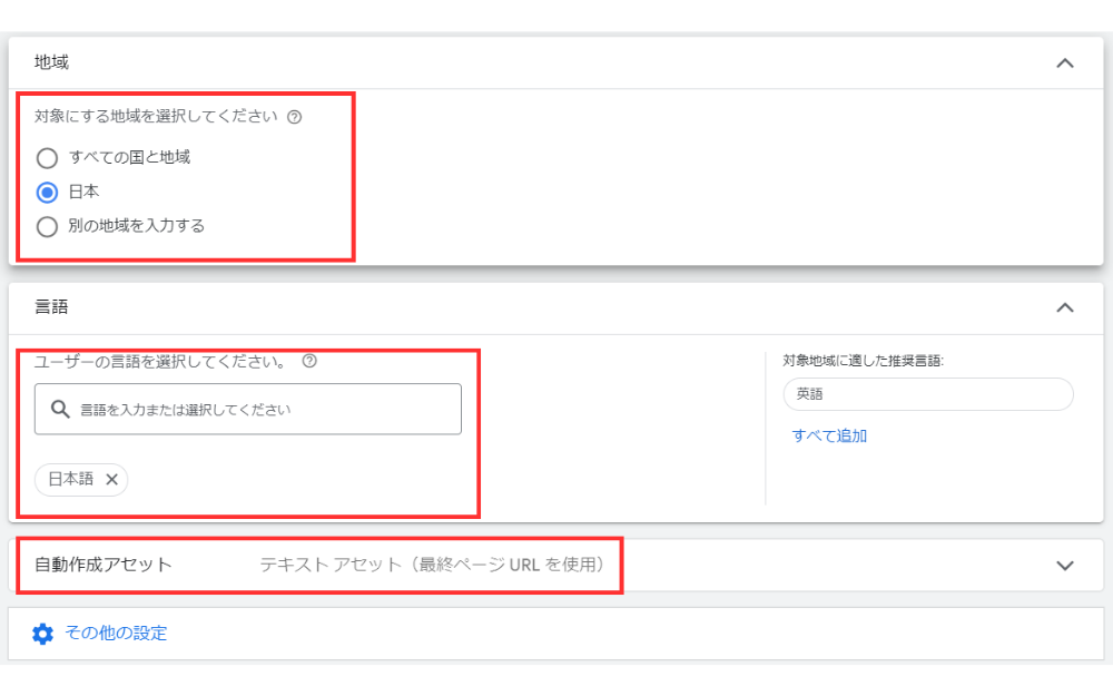 キャンペーン設定で配信地域とユーザーの言語を設定します。国内であれば地域の欄は「日本」にチェックを入れて、言語はそのままで問題ないです。