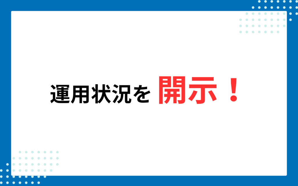 ②お客様の広告アカウントで運用可能　運用状況を開示