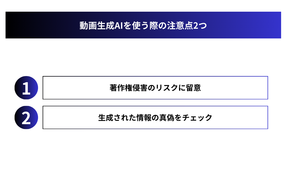 動画生成AIを使う際の注意点2つ