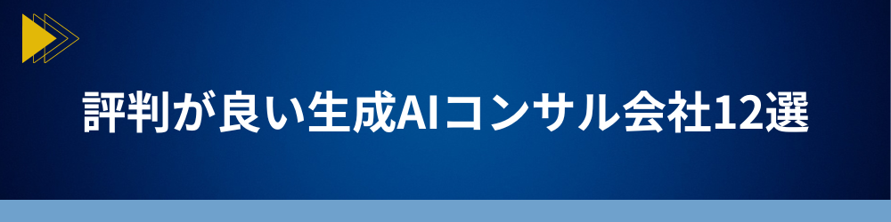 評判が良い生成AIコンサルティング会社12選をご紹介