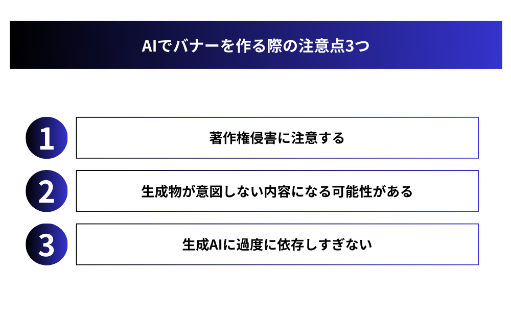 AIでバナーを作る際の注意点3つ