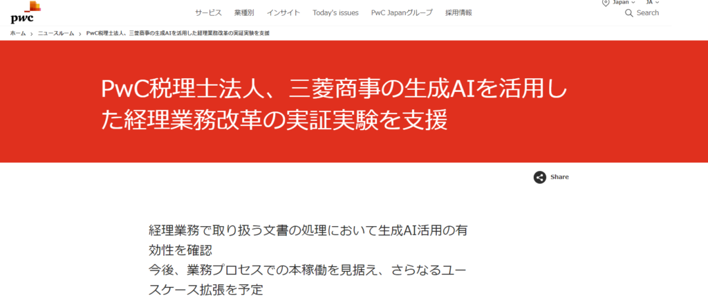 三菱商事：生成AIを活用した経理業務改革の実証実験