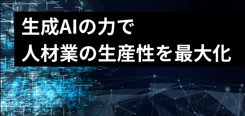 【人材業界向け】生成AIコンサルティングサービス