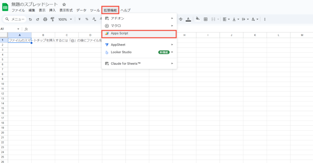 1.Googleスプレッドシートに入り、「拡張機能」から「Apps Script」を選択します。