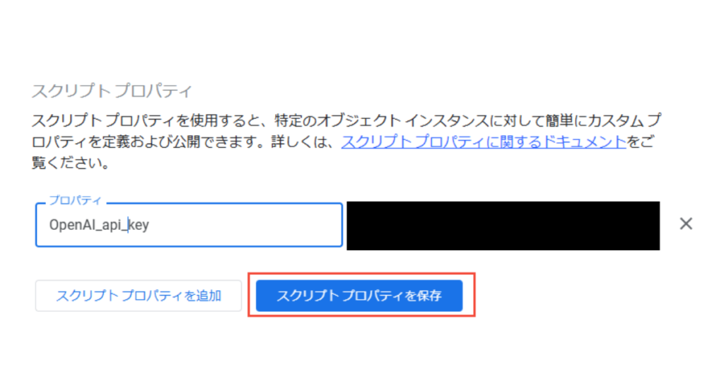 4.プロパティの欄に適当な名前を入力し、■の箇所に先ほどOpenAI PlatformでコピーしたAPIキーを貼り付けます。完了したら「スクリプトプロパティを保存」を押しましょう。