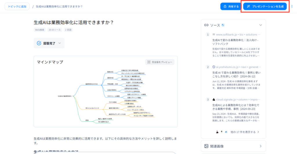 検索結果画面で右上の「プレゼンテーションを生成」ボタンをクリックします。