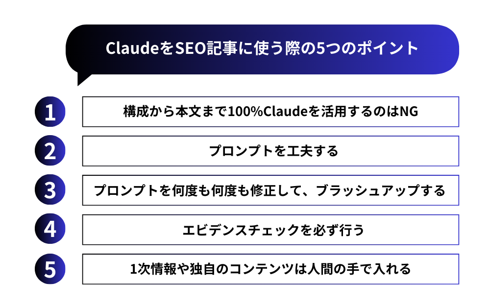 ChatGPTではなく、ClaudeをSEO記事に使う際の5つのポイント