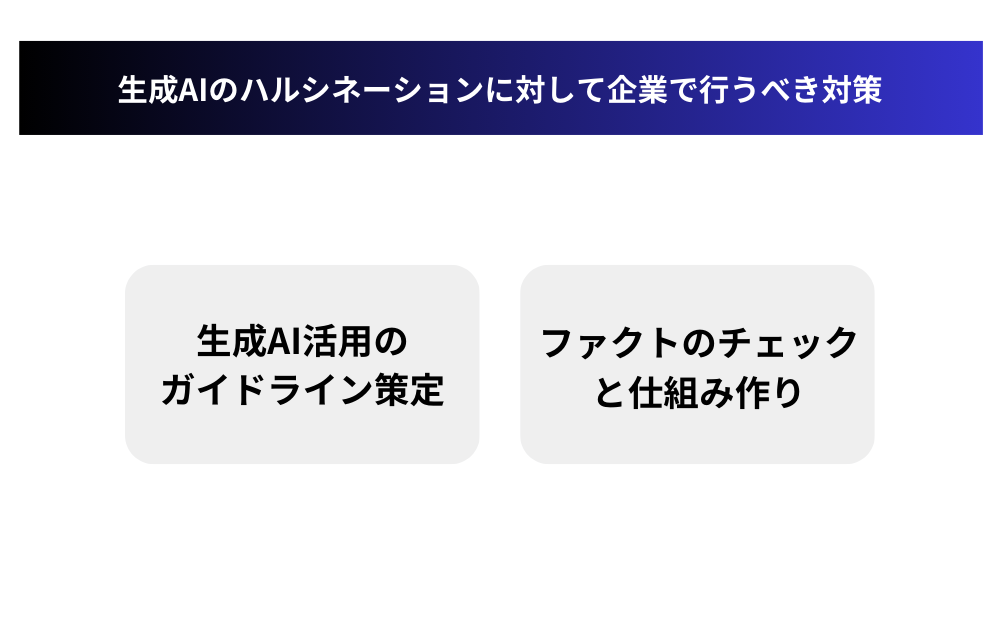 生成AIのハルシネーションに対して企業で行うべき対策