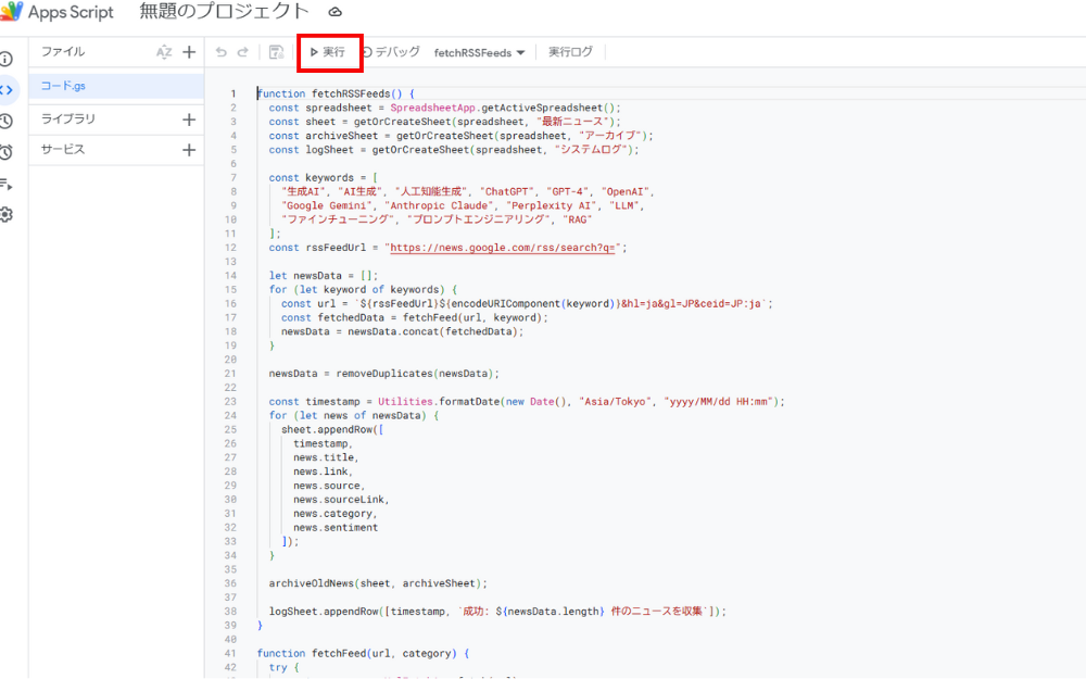 ChatGPTにコードを作成してもらったら、GASのプロジェクトにコードを貼り付けて、赤枠内の「実行」を押しましょう。