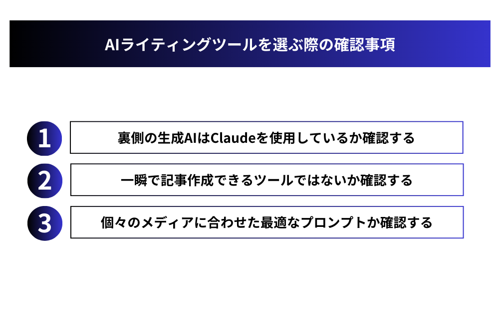 AIライティングツールを選ぶ際の確認事項