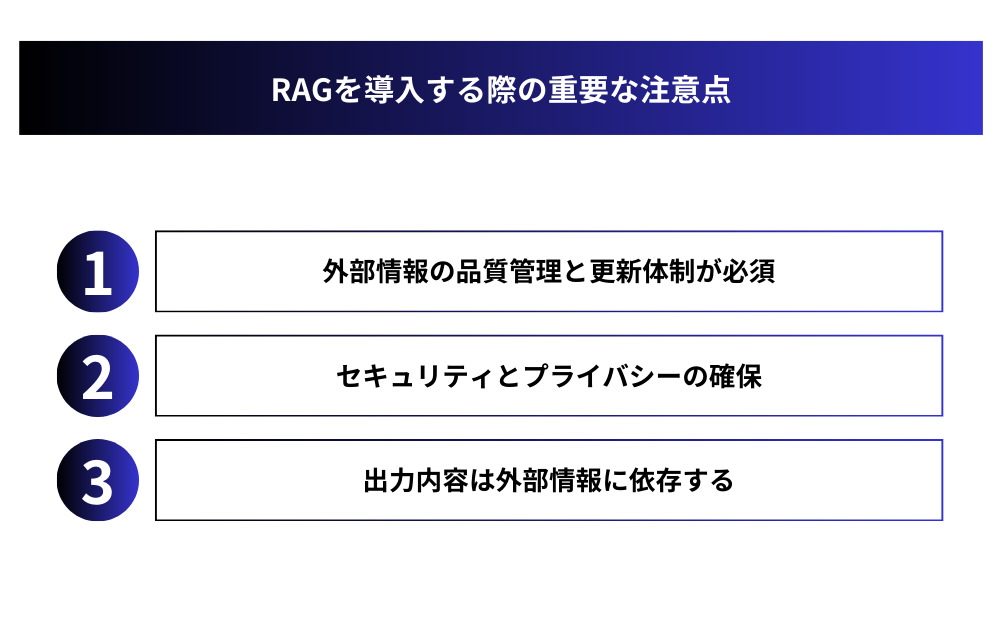 RAGを導入する際の重要な注意点