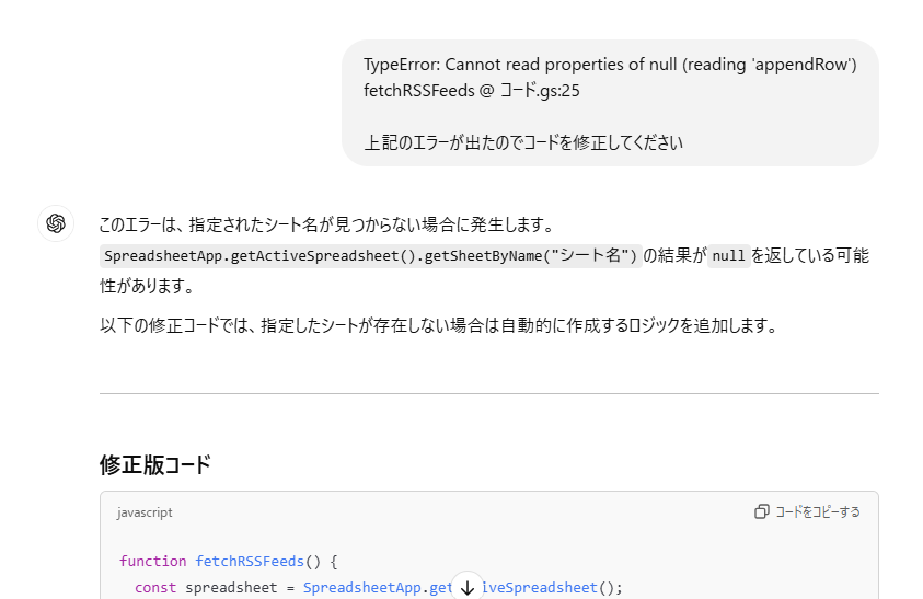 GASで実行した際にエラーがでたら、そのエラー文をそのまま下記のようにChatGPTに入力して、修正を依頼しましょう。