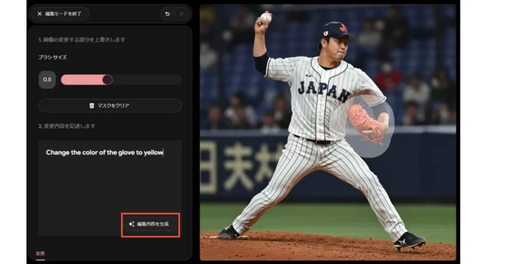 変更内容をプロンプト入力欄に記載して「編集内容を生成」ボタンを押します。