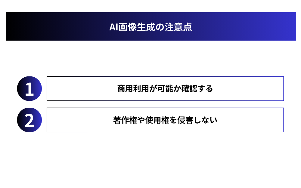 AI画像生成の注意点