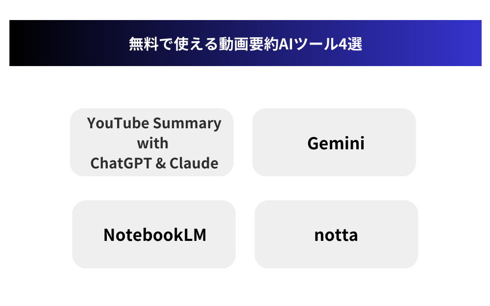 無料で使える動画要約AIツール4選