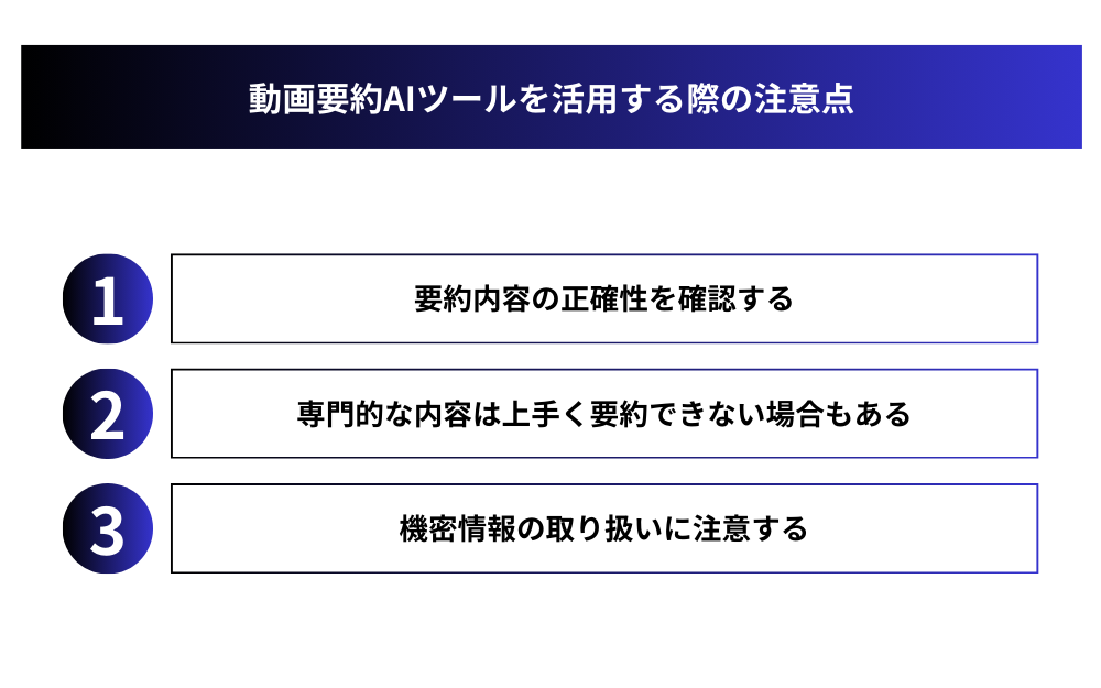 動画要約AIツールを活用する際の注意点