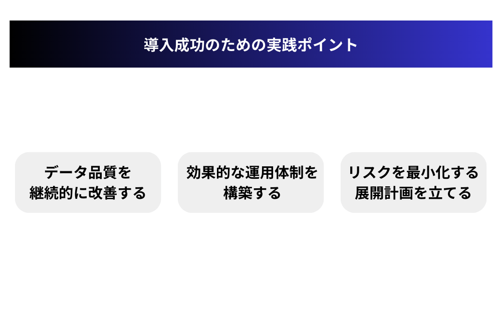 導入成功のための実践ポイント