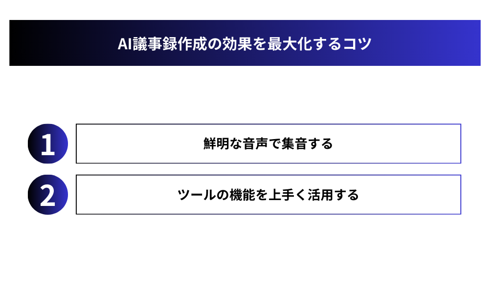 AI議事録作成の効果を最大化するコツ