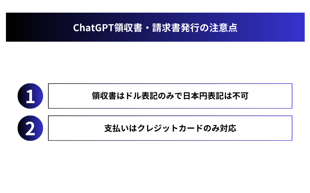 ChatGPT領収書・請求書発行の注意点