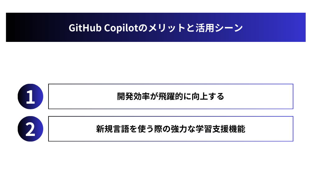 GitHub Copilotのメリットと活用シーン