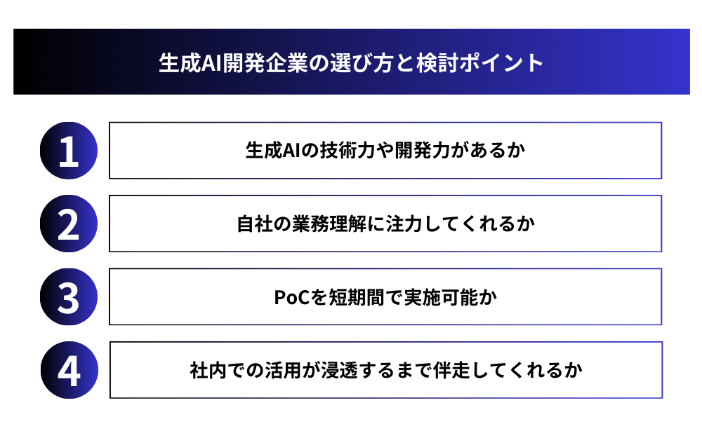 生成AI開発企業の選び方と検討ポイント