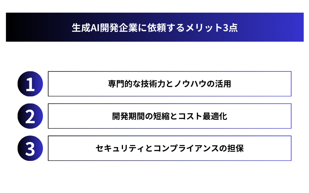 生成AI開発企業に依頼するメリット3点