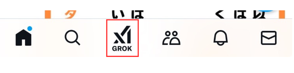
スマートフォンでの利用は、まずアプリ下部のメニューバーからGrokを選択します。