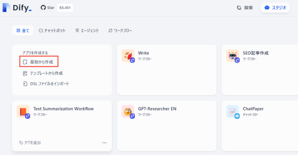 プロジェクト作成の最初のステップでは、Difyのトップ画面から「アプリを作成」の「最初から作成」を選択します。