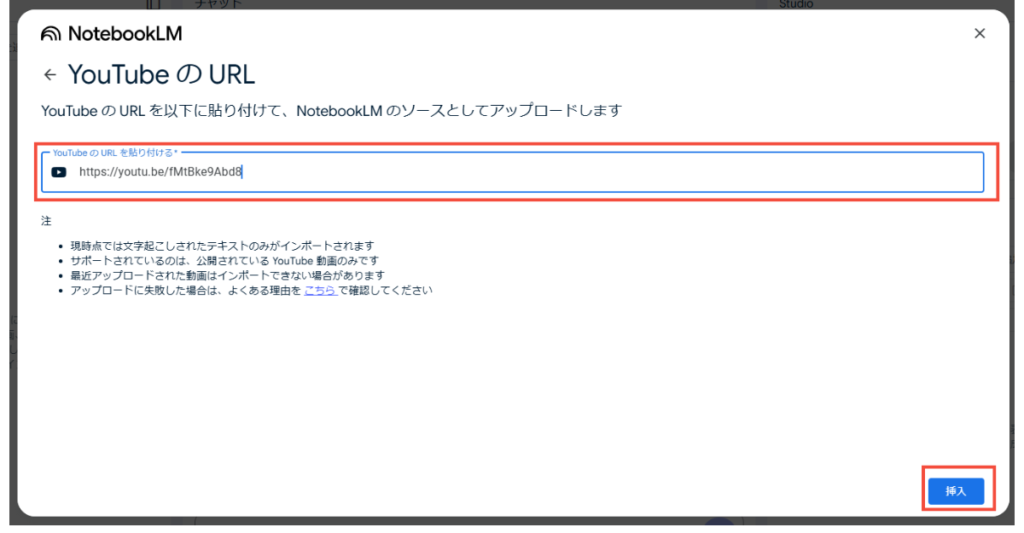 
以下の画面で対象となるYouTubeのURLを入力して、「挿入」ボタンをクリックします。