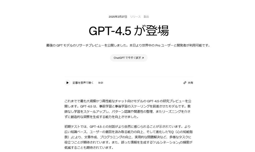 ChatGPT 4.5とは