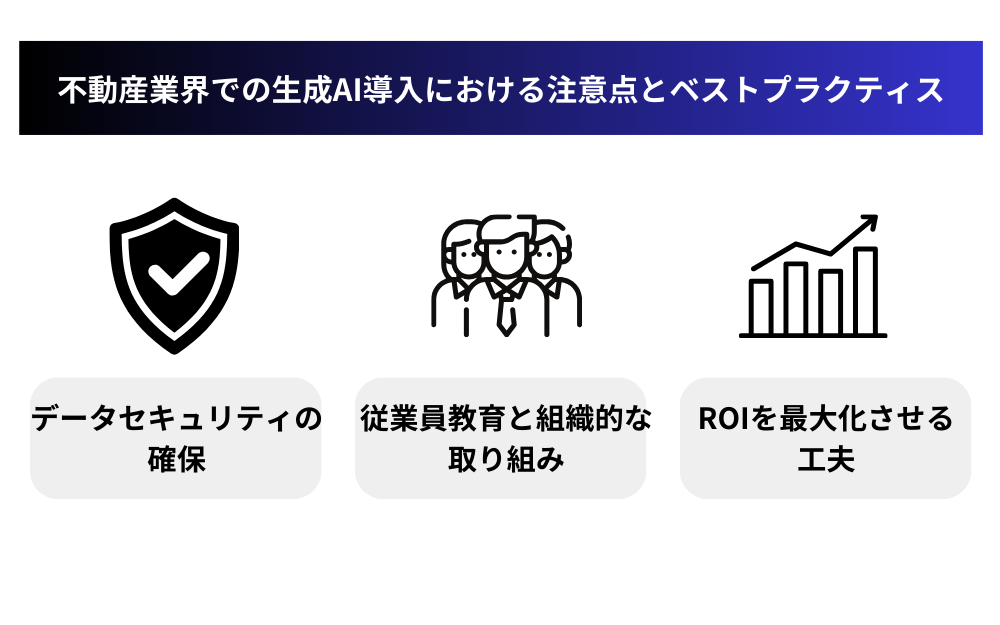 不動産業界での生成AI導入における注意点とベストプラクティス